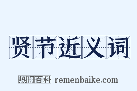 贤节近义词是什么意思的图片